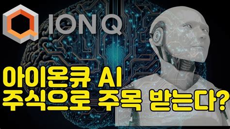 지금 젤 핫 한 엔비디아대신 매수해야하는 AI 주식 3가지 FEAT IONQ 6월에 꼭 매수해야할 양자 컴퓨팅 주식