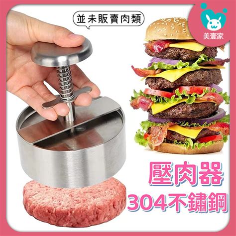 漢堡壓肉器 304不鏽鋼 壓肉器 壓餅器 漢堡壓肉餅磨具 壓肉神器 廚房料理機 廚房工具 手動壓肉板 蝦皮購物