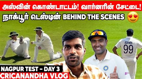 Ashwin 5 fer celebration Warner சடட Nagpur Test BTS INDvAUS 1st