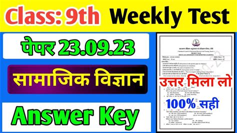 Weekly Test Class 9 Social Science Answer Key 2023 उत्तर मिला लो Jac