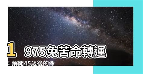 【1975 兔】1975兔苦命轉運：解開45歲後的命運玄機！ 8z 八字常識網