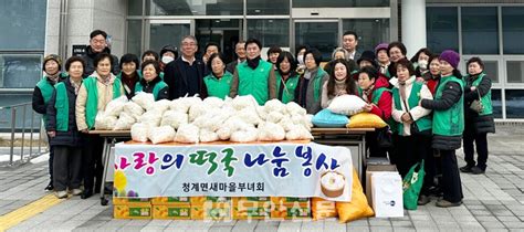 청계면 새마을부녀회 사랑의 떡국떡 나눔행사 전개