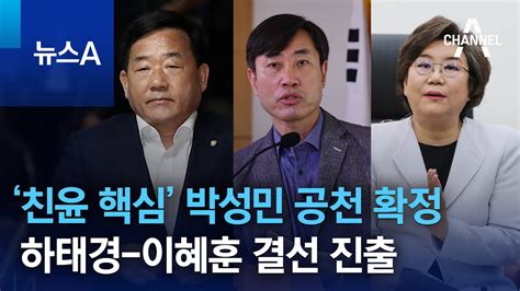 ‘친윤 핵심 박성민 공천 확정하태경 이혜훈 결선 진출 뉴스a Youtube