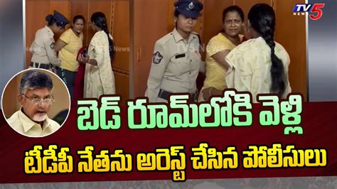 మహిళా టీడీపీ నేత అరెస్ట్ Tdp Women Leader Arrested From Her Bedroom