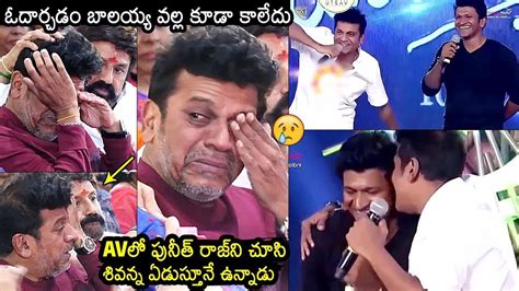 శివన్న ఏడ్చేశాడు Shiva Rajkumar Emotional Crying After Seeing Puneeth