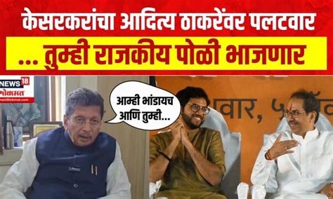 Deepak Kesarkar On Aaditya Thackeray केसरकरांचा यांनी आदित्य ठाकरेंवर पलटवार Lok Sabha Election