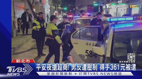 平安夜搶超商 男反遭壓制 得手361元被逮｜tvbs新聞tvbsnews01 Youtube