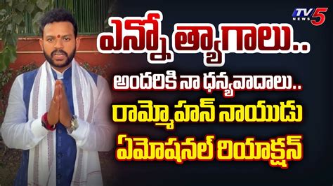 Tdp Mp Rammohan Naidu Emotional Reaction On