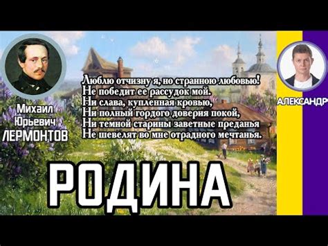 Родина. Лермонтов М. Ю. Слушать стихотворение Лермонтова - YouTube