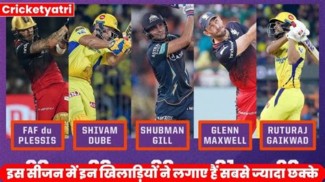 Ipl 2023 इस सीजन में इन खिलाड़ियों ने लगाए हैं सबसे ज्यादा छक्के टॉप