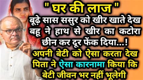 घर क लज maa baap ki kahani emotional Heart Touching story moral