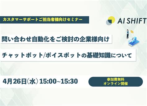 【4月26日水開催｜オンラインセミナー】カスタマーサポート担当必見！チャットボット ボイスボットの基礎知識について 電話応対業務を