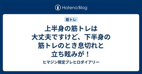 上半身の筋トレは大丈夫ですけど、下半身の筋トレのとき息切れと立ち眩みが！ ヒマジン限定ブレヒロダイアリー