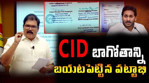 సఐడ బగతనన బయటపటటన పటటభ TDP Pattabhi on Cid and Fake