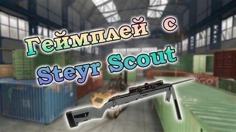 Warface Геймплей с Steyr Scout на Ангаре с Мортидом и Арчаромфрагмент