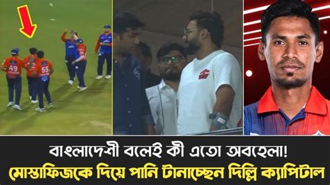 হায় হায় মোস্তাফিজ কে দিয়ে এ কি করালেন দিল্লী ক্যাপিটাল আইপিএল