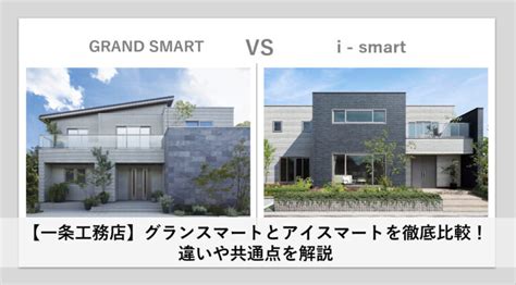【一条工務店】グランスマートとアイスマートの違いや共通点を徹底解説│plus＋ラボ