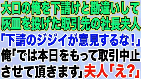 【スカッとする話】下請けと勘違いして大口取引先の俺に灰皿を投げた社長夫人「下請のおっさんが意見するな！今すぐ担当代わらないと契約破棄するわよw