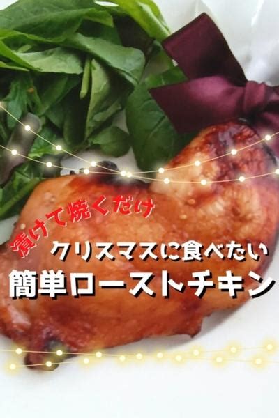 漬けて焼くだけ🎶焼肉のタレでローストチキン By まき季節を感じる旬ごはん クラシル