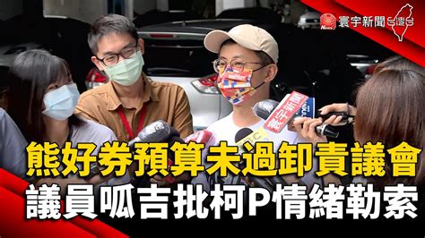 熊好券預算未過卸責議會 議員呱吉批柯p情緒勒索globalnewstw Youtube