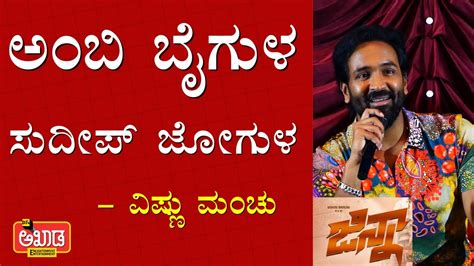 Manchu Vishnu Speaks Superb On His Movie Ginna Akhada Media And