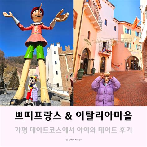 경기도가볼만한곳 가평 이탈리아마을 피노키오와다빈치 쁘띠프랑스 후기 네이버 블로그