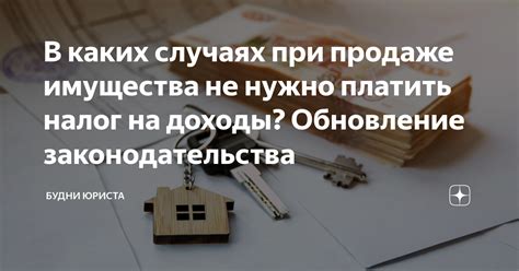В каких случаях при продаже имущества не нужно платить налог на доходы ...