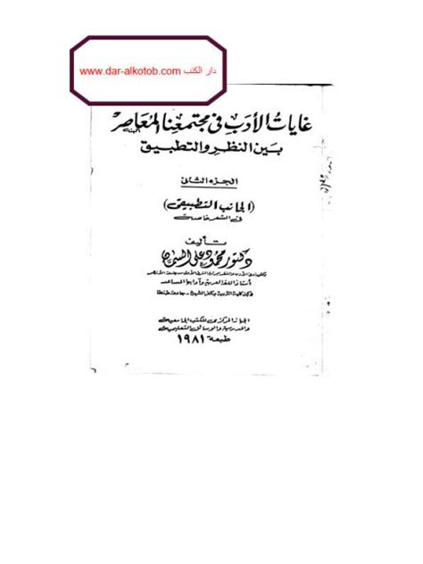 تحميل كتاب غايات الأدب في مجتمعنا المعاصر بين النظر والتطبيق ل محمود