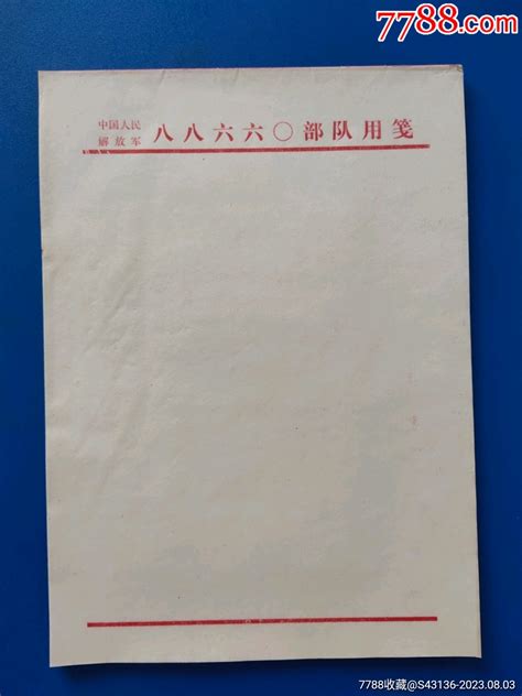 信笺纸 解放军八八六六〇＊队用笺【40张】空白未使用 价格50元 Se95411153 信纸 零售 7788收藏收藏热线