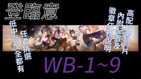 【宥喵】【阿逸】【明日方舟arknight】【登臨意】【高配】wb 1 ~ 9 含任務、徽章解法 Youtube