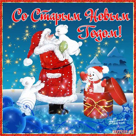 Со Старым Новым Годом! Картинка - открытка со Старым Новым Годом ...