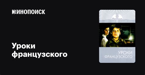 Уроки французского — Кинопоиск