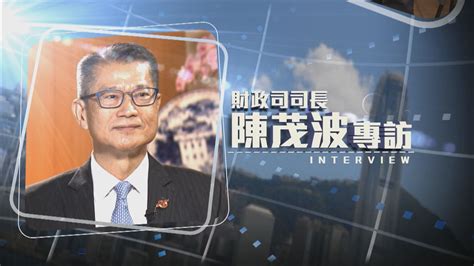 財政司司長陳茂波專訪 Now 新聞