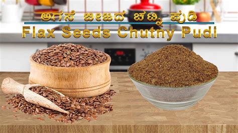 ಆರೋಗ್ಯಕರ ಅಗಸೆ ಬೀಜದ ಚಟ್ನಿ ಪುಡಿ Healthy Flax Seeds Chutney Powder Youtube