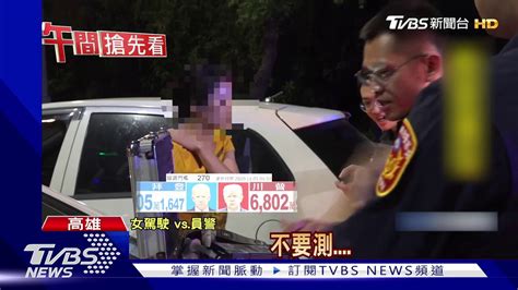 醉女闖燈拒檢逃30里 遭攔嗆警挨罰21萬3千 Youtube