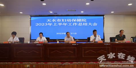 天水市妇幼保健院召开2023年上半年工作总结大会图 天水在线