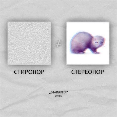 стиропор / стереопор