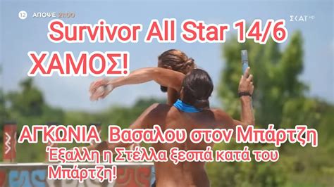 Survivor All Star ΧΑΜΟΣ ΑΓΚΩΝΙΑ Βασάλου στον Μπάρτζη Έξαλλη η Στέλλα