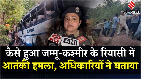 Jammu Kashmir Attack रियासी में बस पर हुआ आतंकी हमला 9 लोगों ने गंवाई