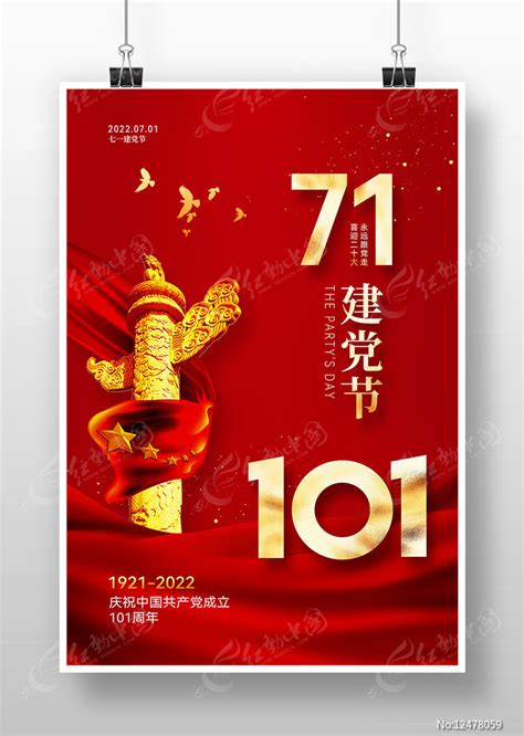 七一建党节建党101周年海报图片下载红动中国