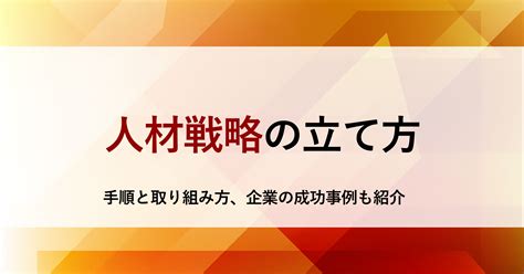 人材戦略とは？ 立て方の具体的な手順や取り組み方、企業の成功事例を紹介 Bizreach Withhr