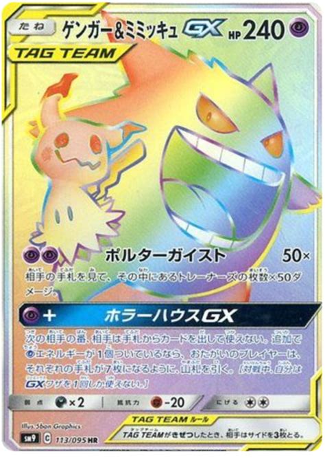 Gengar And Mimikyu Tag Team Gx Tag Bolt Pokémon Cardtrader