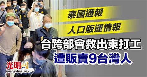 泰國通報人口販運情報 台跨部會救出柬打工遭販賣9台灣人 國際 2022 08 15 光明日报