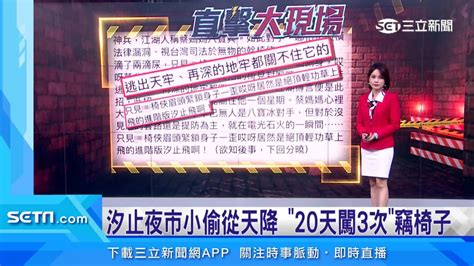 汐止夜市小偷從天降！「20天闖3次」竊椅子 警鎖定嫌犯追捕中 三立新聞網影音 Line Today