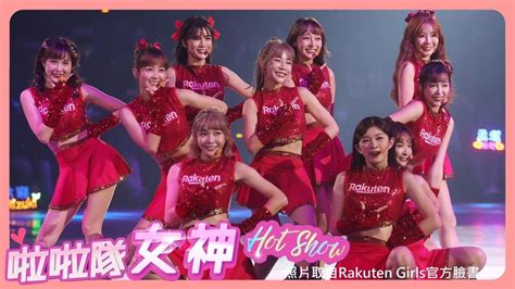 【啦啦隊女神hot Show】rakuten Girls 籃籃ceo帶隊齊聚台北小巨蛋開跳2022全新單曲《 Rise Up