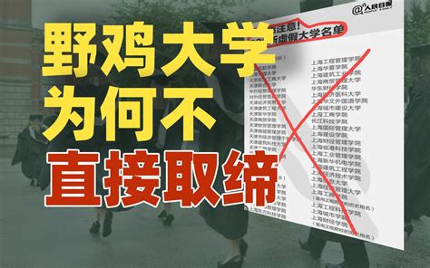 野鸡大学害人不浅，为什么国家不直接取缔呢？【雪鸡观察局187】 动动枪dongdonggun 动动枪dongdonggun 哔哩哔哩视频