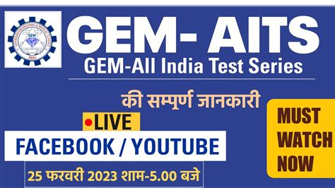 GEM AITS GEM ALL INDIA TEST SERIES क समपरण जनकर GEM CLASSES