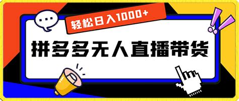 拼多多无人直播带货，轻松日入1000，小白在家也能做 吾爱学堂