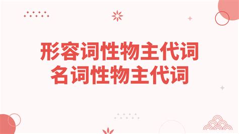 形容词性物主代词和名词性物主代词 知乎