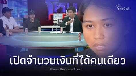 Thainewsonline ไทยนิวส์ออนไลน์ เปิดจำนวนเงิน พร ได้จาก ใหม่ 100